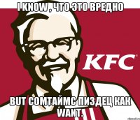 i know , что это вредно but сомтаймс пиздец как want.