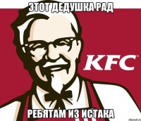 этот дедушка рад ребятам из истака