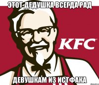 этот дедушка всегда рад девушкам из истфака