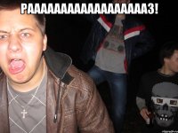 рааааааааааааааааааз! 