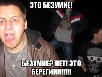 это безумие! безумие? нет! это берегиии!!!