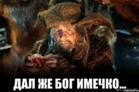  дал же бог имечко...