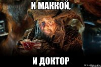 и маккой, и доктор