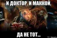 и доктор, и маккой, да не тот...