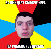 за биндеру смокчу хера за романа рву пукана