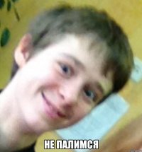  не палимся
