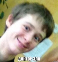  доктор зло