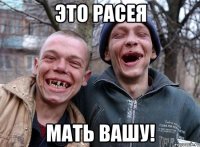 это расея мать вашу!