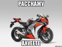 расскажу ахуеете