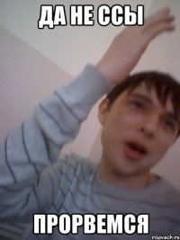 да не ссы прорвемся