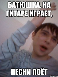 батюшка, на гитаре играет, песни поёт