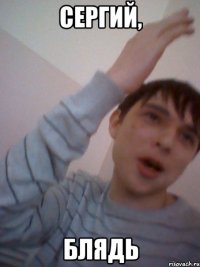 сергий, блядь