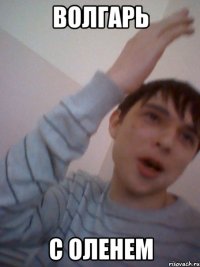 волгарь с оленем