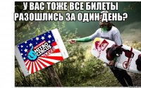 у вас тоже все билеты разошлись за один день? 