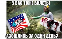 у вас тоже билеты разошлись за один день?