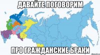 давайте поговорим про гражданские браки