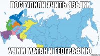 поступили учить языки учим матан и географию
