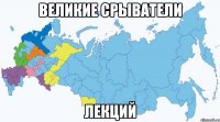 великие срыватели лекций