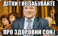дітки ! не забувайте про здоровий сон !