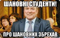 шановні студенти! про шановних збрехав