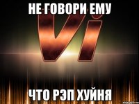 не говори ему что рэп хуйня
