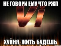 не говори ему что ржп хуйня, жить будешь