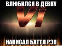 влюбился в девку написал баттл рэп