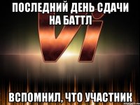 последний день сдачи на баттл вспомнил, что участник