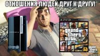 отношения людей друг к другу! 