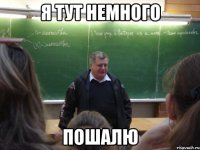 я тут немного пошалю