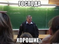 господа хорошие...