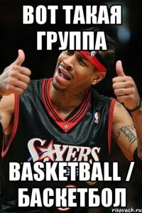 вот такая группа basketball / баскетбол