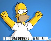  в новоазовске потеплело!