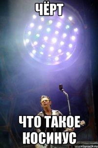 чёрт что такое косинус