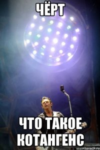 чёрт что такое котангенс