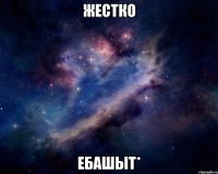 жестко ебашыт*