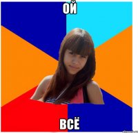 ой всё