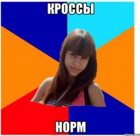кроссы норм