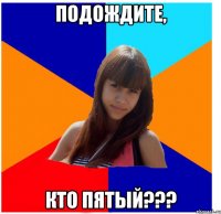 подождите, кто пятый???