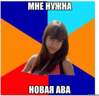 мне нужна новая ава