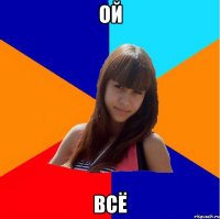 ой всё