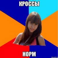 кроссы норм