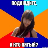 подождите, а кто пятый?