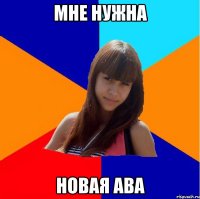 мне нужна новая ава