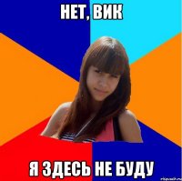 нет, вик я здесь не буду