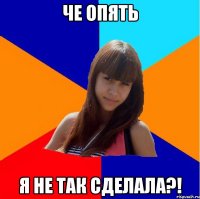 че опять я не так сделала?!