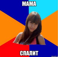 мама спалит