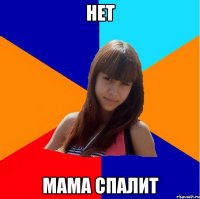 нет мама спалит