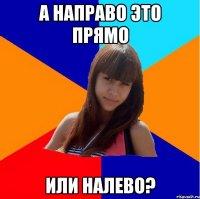 а направо это прямо или налево?