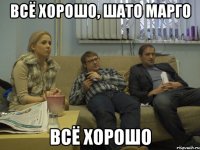 всё хорошо, шато марго всё хорошо